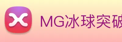 MG冰球突破 Logo